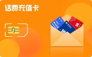 移动话费充值卡变现流程详解