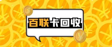 如何通过正规渠道快速将百联OK卡变现？ 百联 回收