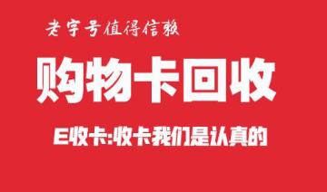 瑞祥商联卡怎么回收？2025年最新行情分析 瑞祥 回收