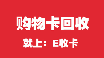 沃尔玛礼品卡轻松变现攻略—安全快捷，专业服务助您快速提现 沃尔玛 回收