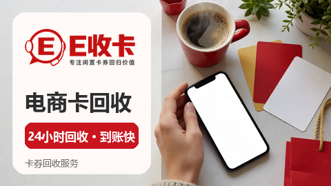 天虹购物卡回收方法看这里