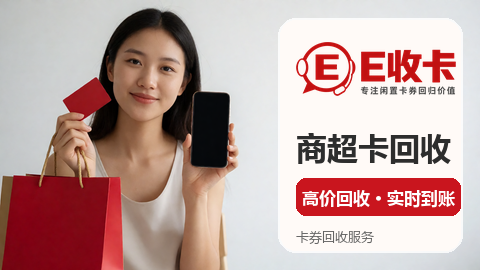 中百超市卡回收折扣怎么算才划算