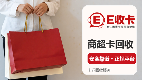 世纪联华超市卡回收前必看的回收平台详解