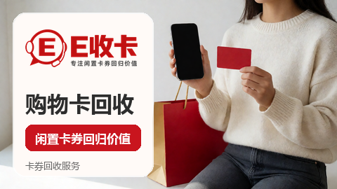 永旺购物卡回收折扣怎么看平台选择标准