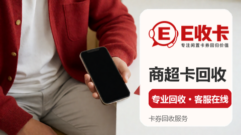京东e卡哪里回收最划算看完就懂