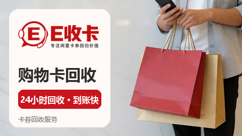 收卡操作指南 卜蜂莲花购物卡回收流程全解析