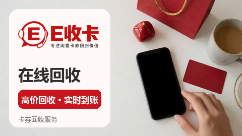 京东e卡98折回收教程：2026年实用变现指南