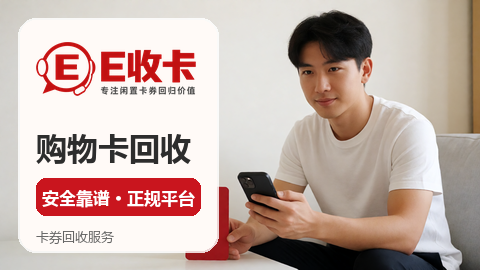 京东e卡回收一般几折？哪里靠谱看这篇