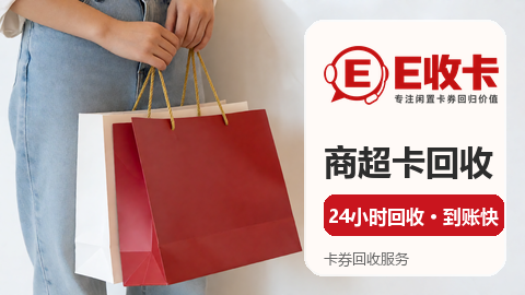 盒马鲜生电子卡回收到底哪里回收更省心？