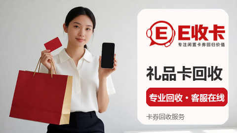 瑞祥白金卡回收怎么挑平台？我们聊聊平台选择标准