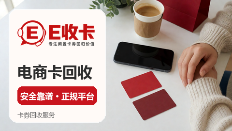 东方福利网购物卡回收正规渠道怎么选