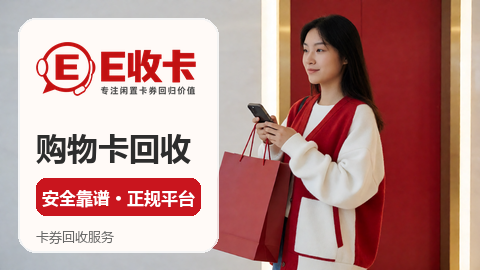 德基广场购物卡回收，回收哪个正规？我来说说
