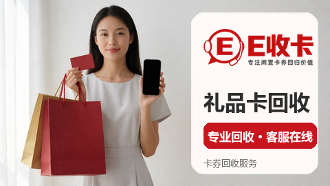 平台详解万齐福礼卡回收实用经验
