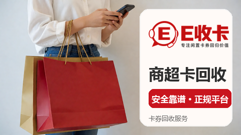 八佰伴购物卡回收哪里划算？我们实测了一圈
