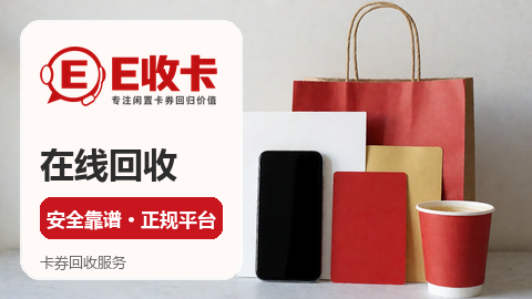 京东e卡回收多少钱？这几点先弄清
