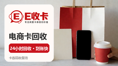 京东e卡别浪费，选回收平台哪个好？