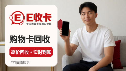 华润万家提货券回收怎么操作？回收平台实用指南