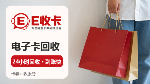 京东e卡回收一般几折？我亲测高价渠道咋选