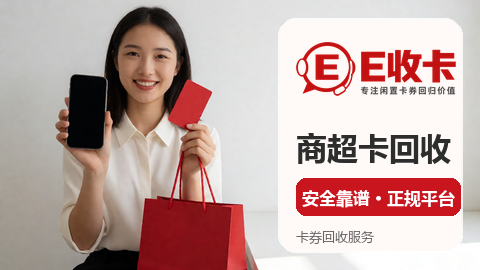 王府井购物卡回收正规渠道怎么找？2026年实用操作指南
