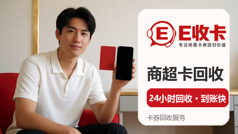 华润万家提货券回收流程怎么走？看完就明白