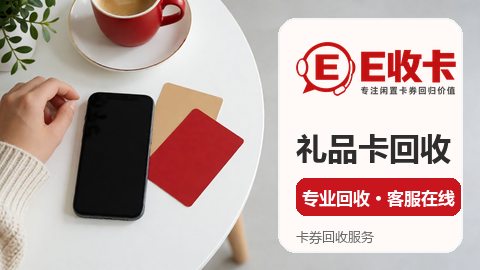 广州京东e卡回收靠谱平台怎么挑？