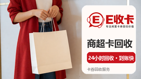 八佰伴购物卡回收：回收平台推荐实用手册