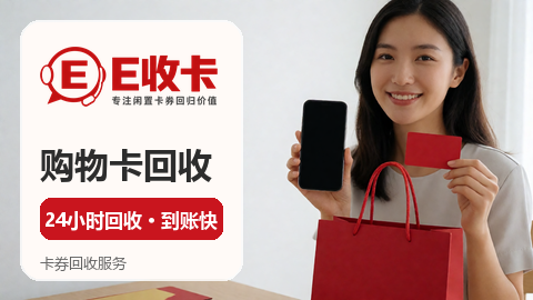 东方福利网购物卡回收，正规回收平台怎么挑