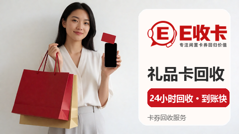 支付宝消费券回收平台选择标准全解析