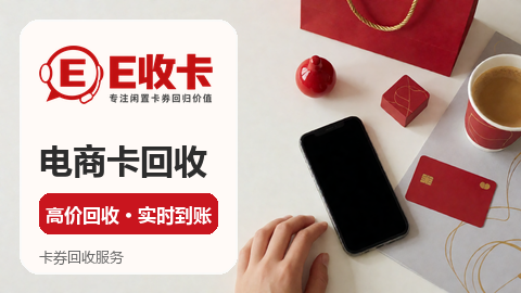 京东e卡回收一般几折？正规平台操作指南