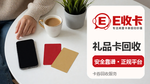 天猫享淘卡回收哪个价格高，不妨这样比