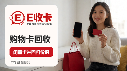 1000元购物卡回收多少钱 选回收平台哪个好看这篇