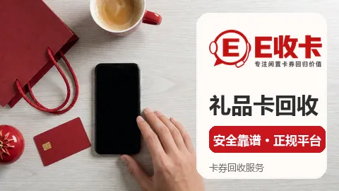 回收哪个正规？京东e卡回收平台挑选实用招