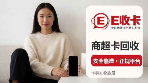 赛格购物卡回收的便捷途径怎么选