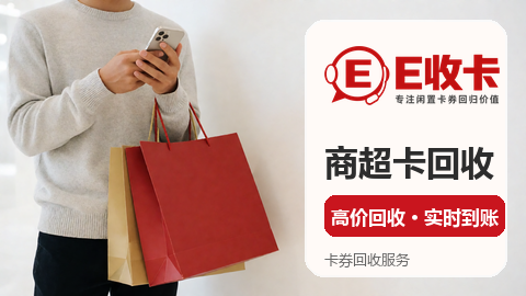 京东e卡回收为什么认准正规渠道
